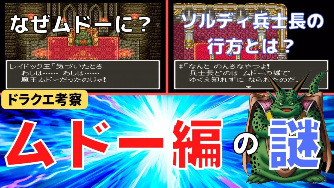 【ドラクエ考察】ムドー編　なぜレイドック王はムドーになったのか　ソルディ兵士長の行方は　【ドラクエ6】