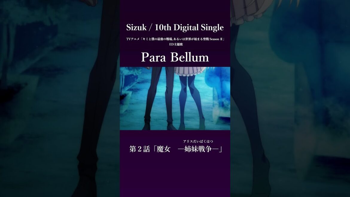 Sizuk/俊龍 Para Bellum［第2話ダイジェスト］/TVアニメ『キミと僕の最後の戦場、あるいは世界が始まる聖戦 Season Ⅱ』
