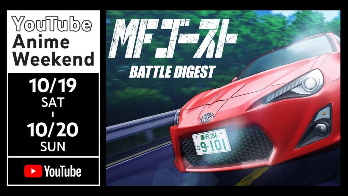 【10/19 土 11:25頃~】【公式】MFゴースト BATTLE DIGEST 期間限定本編配信 【10/19 土 11:25頃~】【公式】MFゴースト BATTLE DIGEST 期間限定本編配信