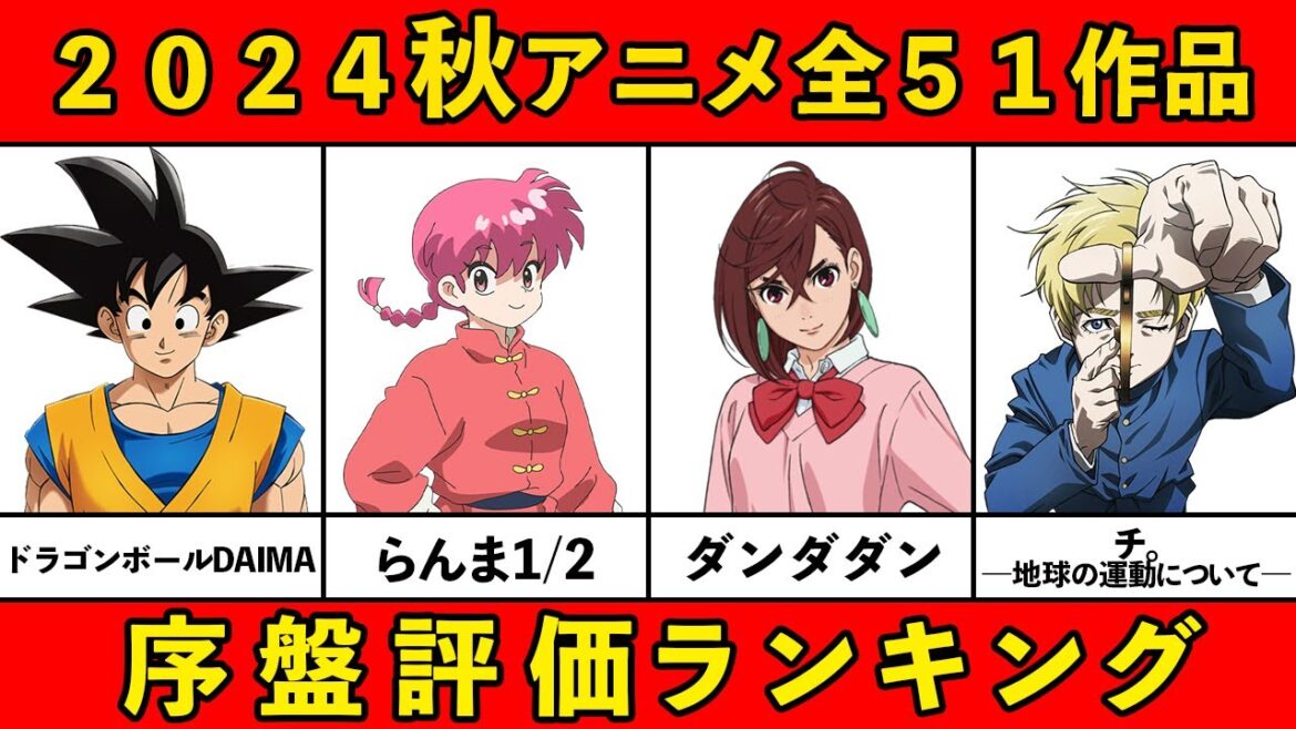 【C~S評価】2024秋アニメ序盤ランキング全51作品【おすすめアニメランキング】
