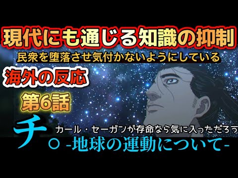 アニメ「チ。- 地球の運動について – 」第6話【海外の反応 】現代社会にも通じる、知識の抑制。民衆を堕落させ、気付かないようにしている。カール・セーガンが存命ならこの作品を気に入っただろう。 アニメ「チ。- 地球の運動について - 」第6話【海外の反応 】現代社会にも通じる、知識の抑制。民衆を堕落させ、気付かないようにしている。カール・セーガンが存命ならこの作品を気に入っただろう。