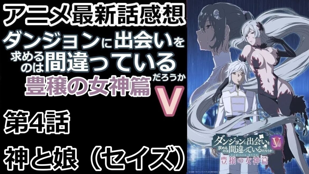 【感想】豊穣の女主人とフレイヤファミリア【ダンジョンに出会いを求めるのは間違っているだろうⅤ　豊穣の女神篇】【レビュー】