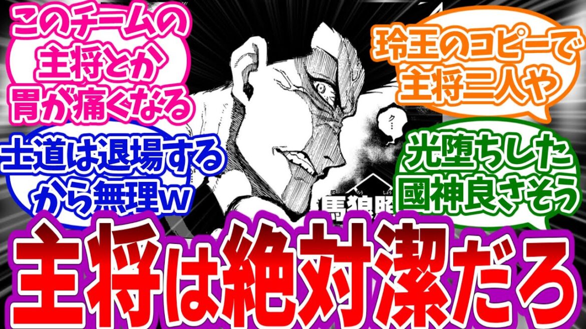 新U-20日本代表のキャプテンは誰がいいと思う？を見たみんなの反応集【ブルーロック】