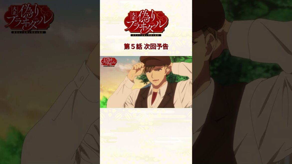 TVアニメ『大正偽りブラヰダル～身代わり花嫁と軍服の猛愛』毎週日曜25時～TOKYO MX・BS11にて放送中🌸#ぷく愛 #神崎柚 #五日天峰 #烏丸そら #砂糖真白 #anime #僧侶枠