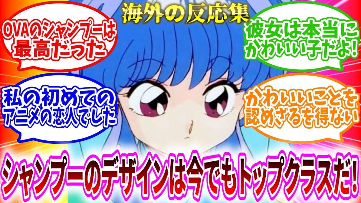 【海外の反応集】らんま1/2 シャンプーのデザインは今でもトップクラスだ！に対する海外の反応【海外のリアクション】
