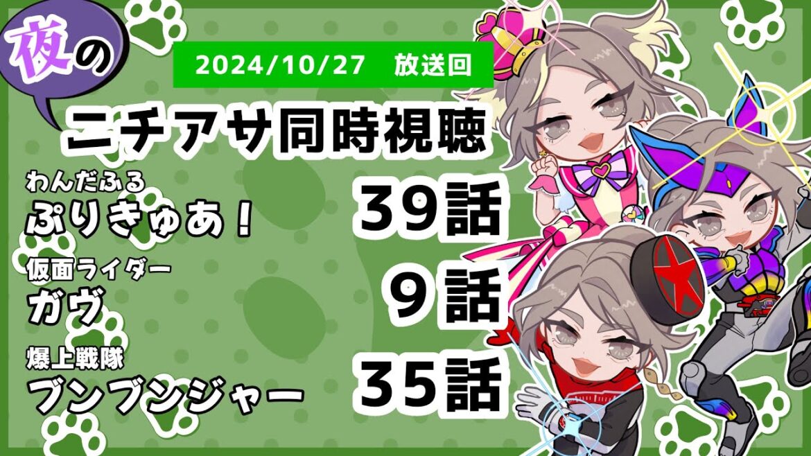 【 #ニチアサ同時視聴配信 】「わんだふるぷりきゅあ!」39話「仮面ライダーガヴ」9話「爆上戦隊ブンブンジャー」35話を一緒に観ましょう❤ 【 2024/10/27 放送回 】【429】