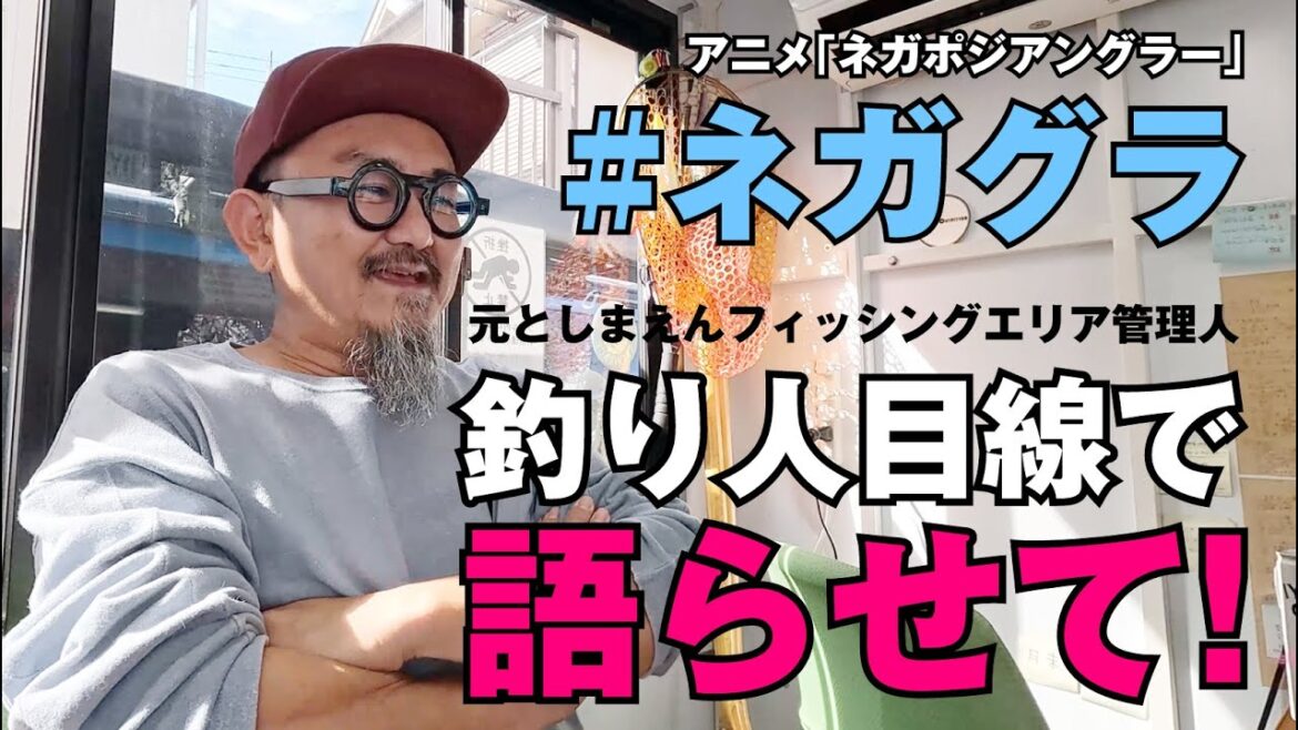 ネガポジアングラー【アニメ】に物申したいっ！