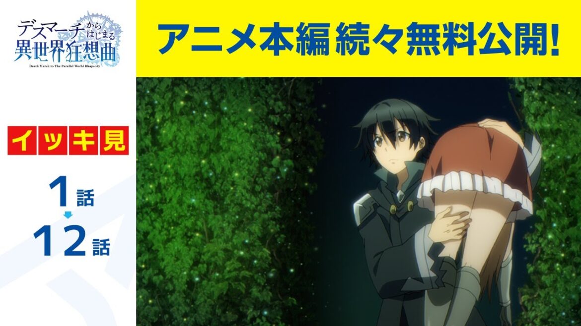 【公式】第1話～第12話「デスマーチからはじまる異世界狂想曲」期間限定本編配信