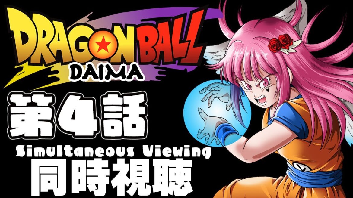【同時視聴】ドラゴンボールDAIMA 第4話”オシャベリ” DBLoveVtuberと同時視聴しよ【 #vtuber / #ドラゴンボール 】 【同時視聴】ドラゴンボールDAIMA 第4話"オシャベリ" DBLoveVtuberと同時視聴しよ【 #vtuber / #ドラゴンボール 】