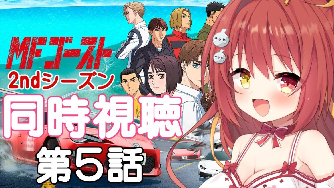 【同時視聴】アニメ「MFゴースト2nd Season」みんなで見よう！第５話【VTuber】