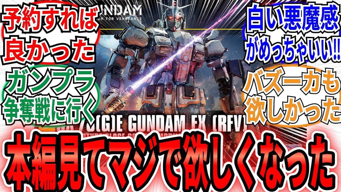 「本編見てガンプラが欲しくなったんだが…」に対するネット民の反応集【機動戦士ガンダム】【復讐のレクイエム】　　ネトフリガンダム　ガンダムEX
