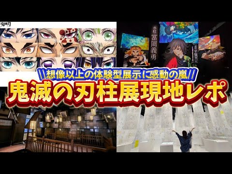 【ネタバレ有】【鬼滅の刃 柱展】一生ここから抜け出せない?!スゴすぎる展示内容に圧倒されるオタク@otami1224 【ネタバレ有】【鬼滅の刃 柱展】一生ここから抜け出せない?!スゴすぎる展示内容に圧倒されるオタク@otami1224