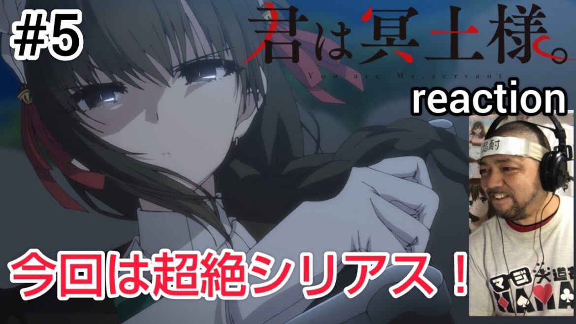 君は冥土様。 5話 リアクション 【今回はひたすらシリアス！】 You Are Ms. Servant ep5 reaction 同時視聴 反応 #君は冥土様