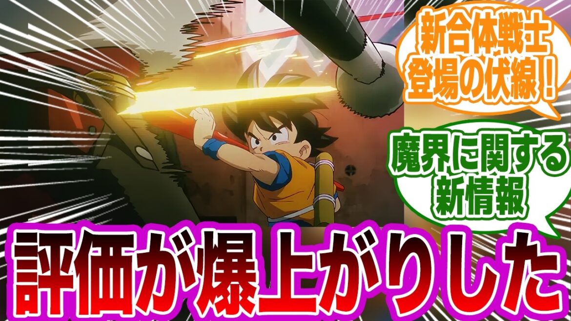【ドラゴンボールDAIMA　第4話】盛り沢山の新情報とチビ悟空の如意棒アクションが最高過ぎたに対する読者の反応集【ドラゴンボール】