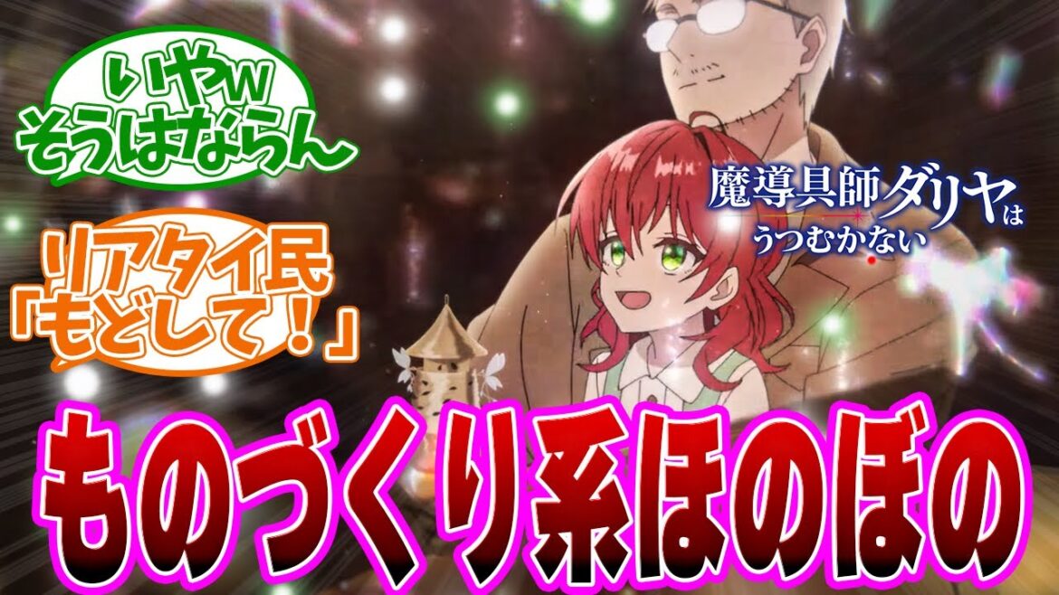 【ダリヤ　1話】ドライヤーの発明が●●に？第１話の読者の反応集【魔導具師ダリヤはうつむかない】