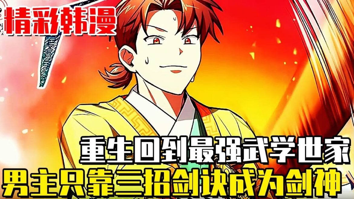 《南宮氏族家的小兒子》少年在家族比武中失敗被殺，卻被意外送回到了15年前，這一世靠著三招劍訣成為第一劍神！ #南宮氏族家的小兒子#異世界#冒險#異能#戰鬥#漫畫解說#無BGM