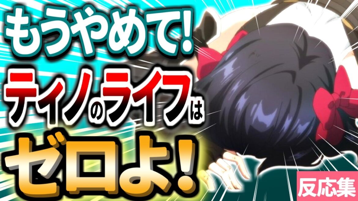 【嘆きの亡霊】5話:ティノちゃん成分(ますたぁは神・太もも・お尻)が足りず、嘆く視聴者一同【嘆きの亡霊は引退したい/アニメ反応集/2024年秋アニメ】 【嘆きの亡霊】5話:ティノちゃん成分(ますたぁは神・太もも・お尻)が足りず、嘆く視聴者一同【嘆きの亡霊は引退したい/アニメ反応集/2024年秋アニメ】