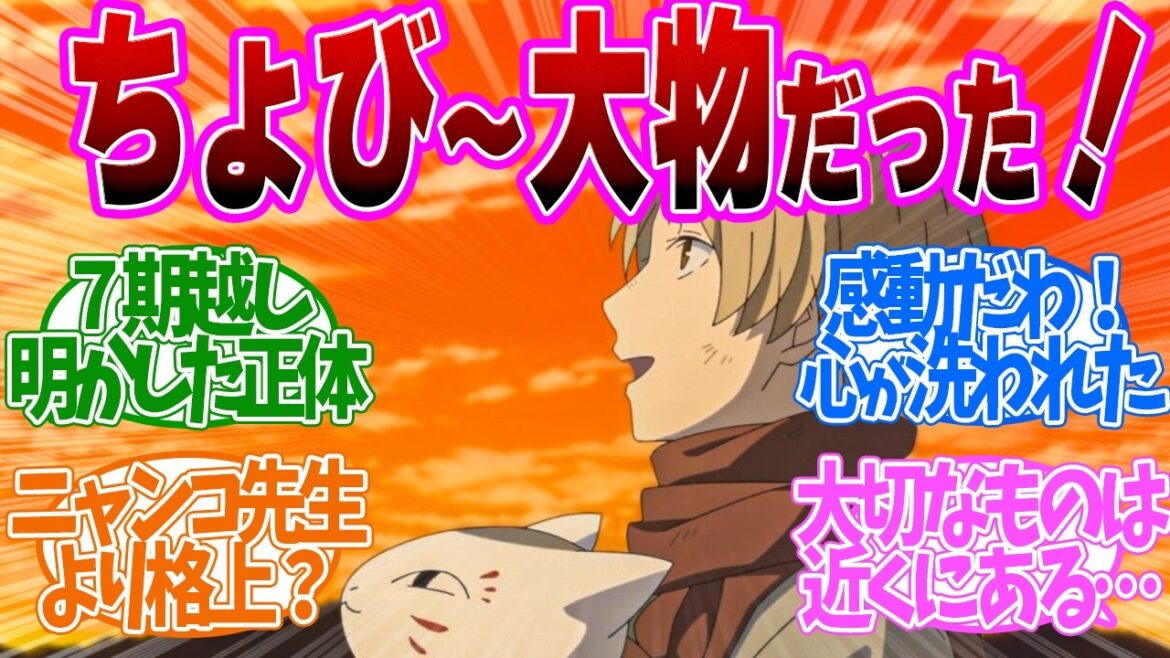 【 夏目友人帳 5話 】ちょびが●だったのか！？7期目にして明かされる正体にファン驚愕！第５話の読者の反応集【 アニメ 7期 漆 】
