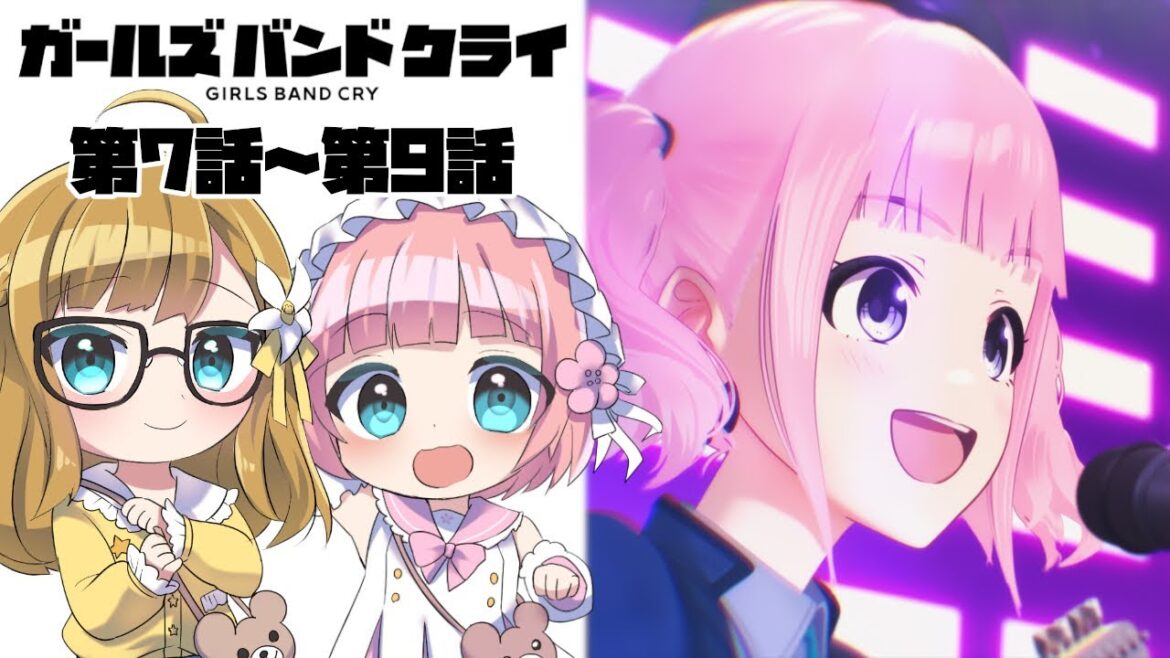 【同時視聴】完全初見！『ガールズバンドクライ』第7話～第9話【Vtuber】