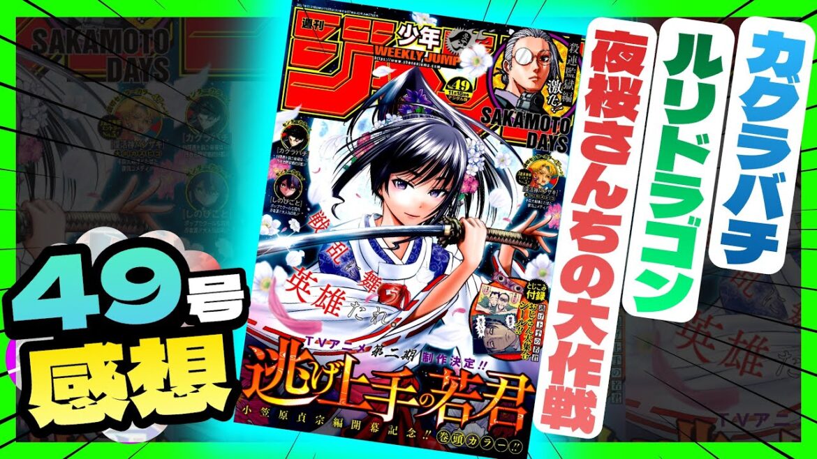 【感想】一番面白かった作品は！？【週刊少年ジャンプ49号】【夜桜さんちの大作戦、カグラバチ、ルリドラゴン】