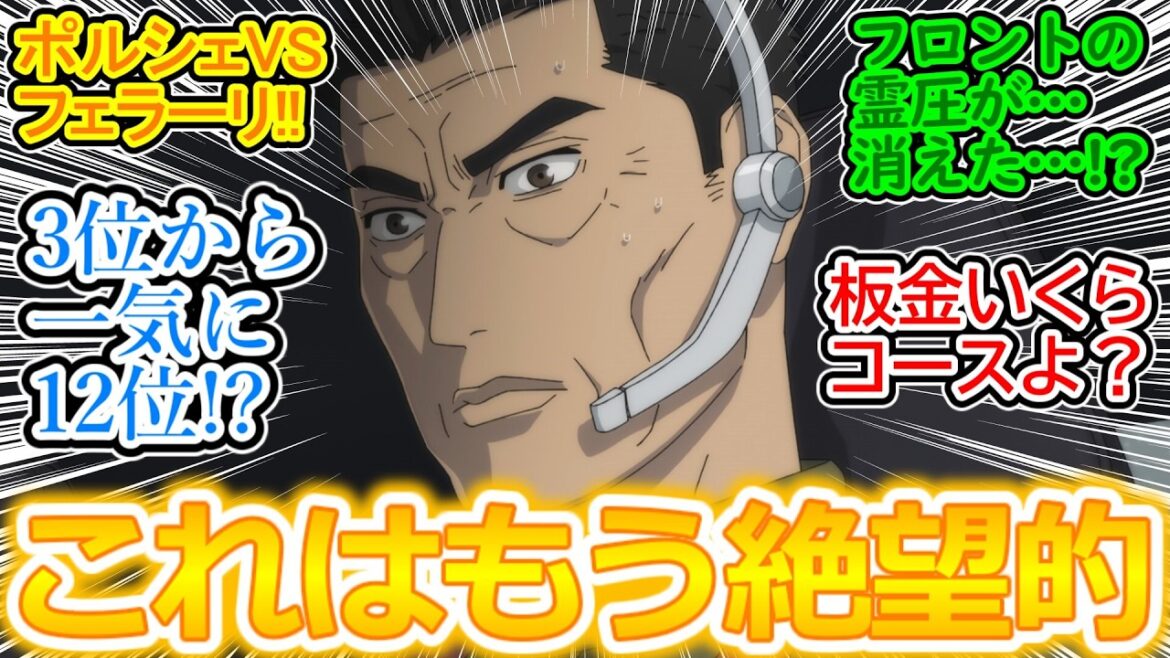 【MFゴースト 第17話 反応集】石神風神痛恨のスピン!! リアエンジンはフロントが軽いのが弱点だった!! ポルシェの修理代もヤバそう…【2期/5話/実況/感想まとめ】エンジェルスパートとの温度差ｗ