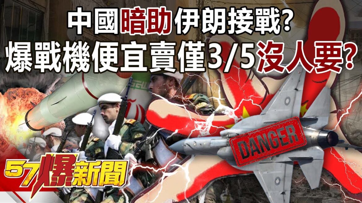 【梟龍戰機便宜賣】中國暗助伊朗接戰? 爆梟龍戰機便宜賣….價格僅3/5「沒人要」? – 黃敬平 徐俊相《57爆新聞》20241025-4 【梟龍戰機便宜賣】中國暗助伊朗接戰? 爆梟龍戰機便宜賣….價格僅3/5「沒人要」? - 黃敬平 徐俊相《57爆新聞》20241025-4