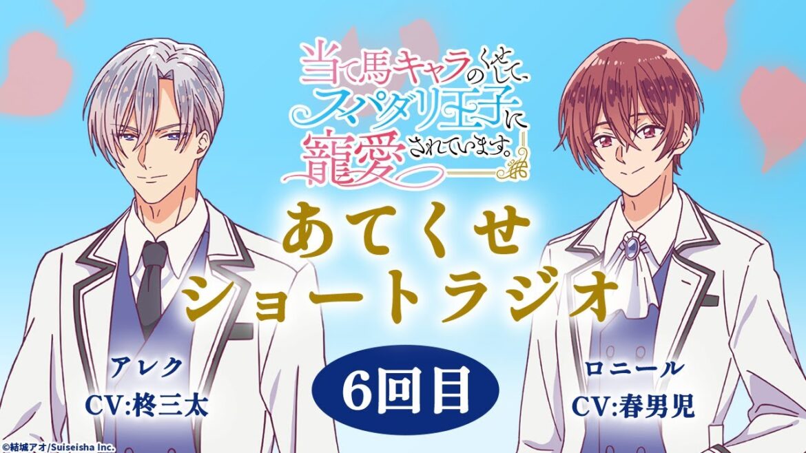 TVアニメ【当て馬キャラのくせして、スパダリ王子に寵愛されています。】あてくせショートラジオ 6回目