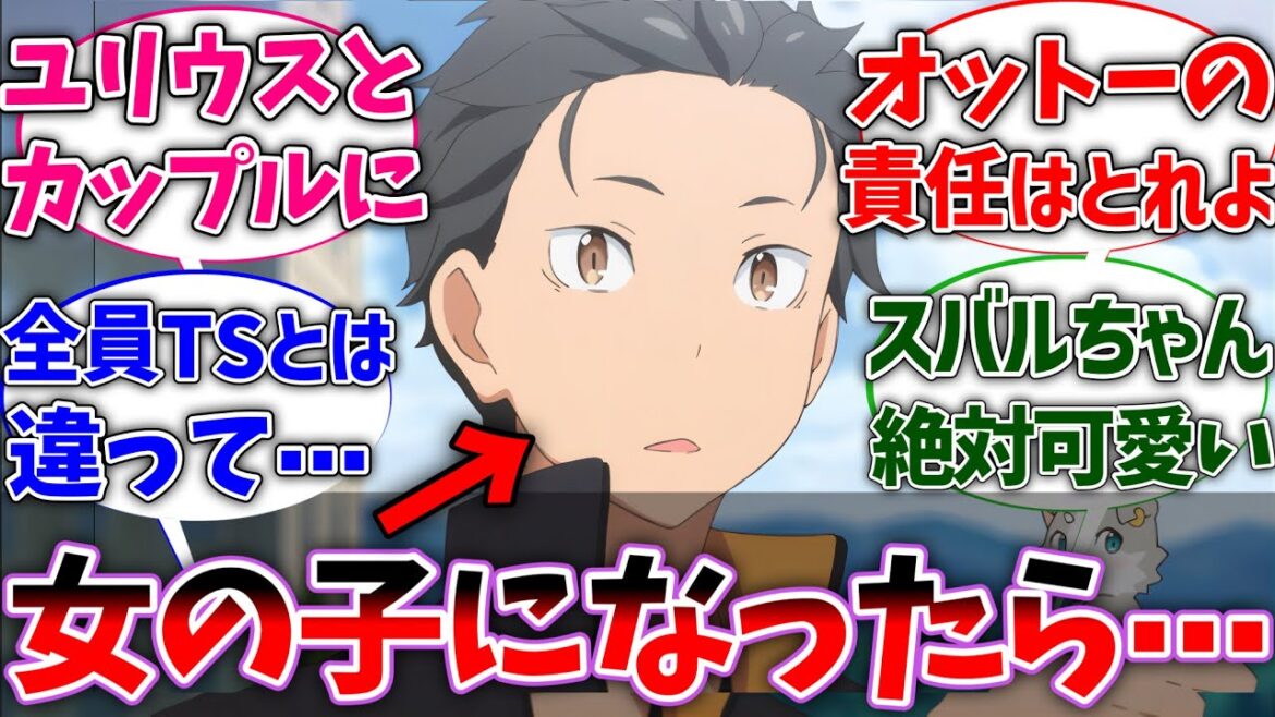 【リゼロ】スバルだけ性別逆転して女の子になったら⋯に対するネットの反応集【Re:ゼロから始める異世界生活】【反応集】【アニメ】