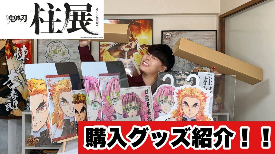 【鬼滅の刃】【柱展】購入グッズ大量紹介!!推しの顔面祭りでテンションやばめつばめ!!【煉獄杏寿郎/甘露寺蜜璃】 【鬼滅の刃】【柱展】購入グッズ大量紹介!!推しの顔面祭りでテンションやばめつばめ!!【煉獄杏寿郎/甘露寺蜜璃】