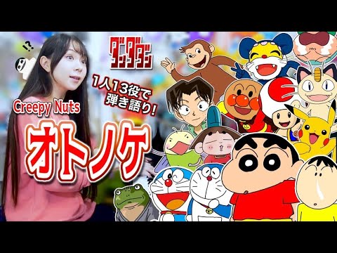 【ダンダダン】1人13キャラで『オトノケ/Creepy Nuts』一発録りで歌ってみた( ˆᴘˆ )アー【声マネ】 【ダンダダン】1人13キャラで『オトノケ/Creepy Nuts』一発録りで歌ってみた( ˆᴘˆ )アー【声マネ】