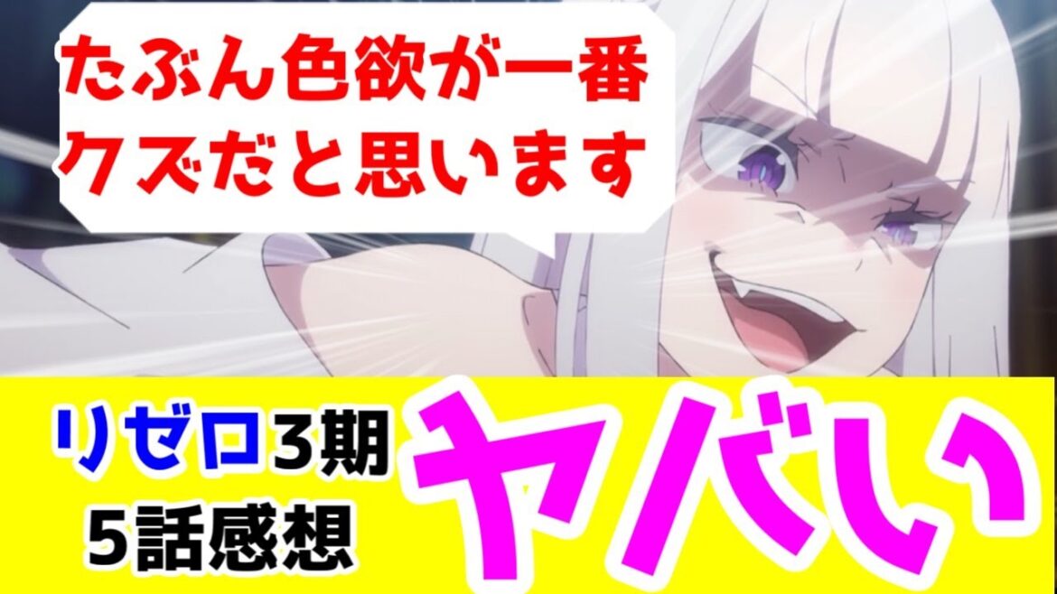 【リゼロ3期5話】「色欲」担当がグロすぎる！【Reゼロから始める異世界生活3期】【毎週アニメレビュー】