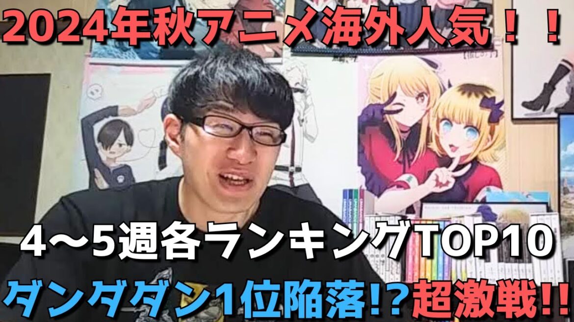 【2024年秋アニメ第4～5週】「海外人気」各ランキングTOP10【Anime Trending、Anime Corner、Reddit(r/anime)】ネタバレ無【ダンダダン1位陥落！？超激戦！！