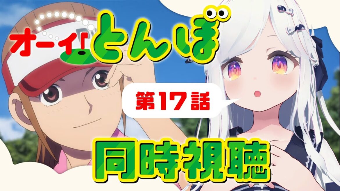 【同時視聴】第17話⛳「オーイ！とんぼ」【新人VTuber/まりまきし】