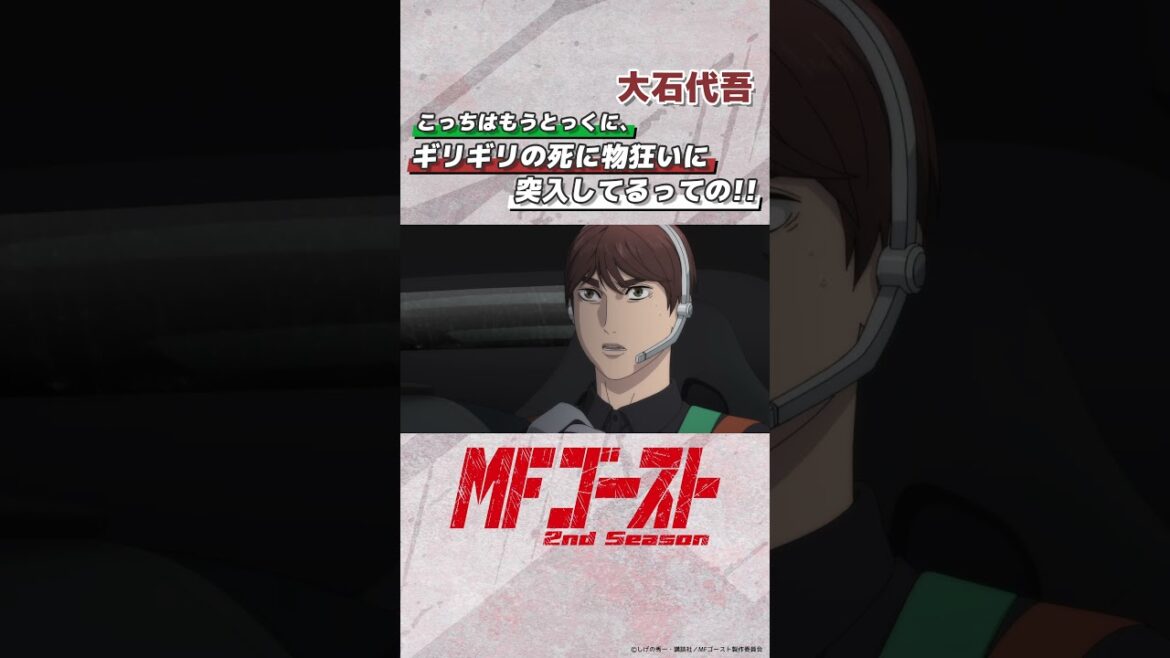 #MFゴースト 2nd Season Turn16より「こっちはもうとっくに、ギリギリの死に物狂いに突入してるっての!!」大石代吾（#浪川大輔）#頭文字D #shorts