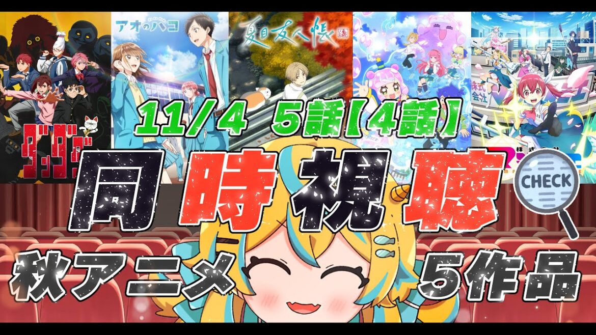 【同時視聴】秋アニメ5作品 5話(4話) 今週分まとめて一緒に見よ~!【2024年アニメ】【ダンダダン】【アオのハコ】【夏目友人帳】【株式会社マジルミエ】【ぷにるはかわいいスライム】 【同時視聴】秋アニメ5作品 5話(4話) 今週分まとめて一緒に見よ~!【2024年アニメ】【ダンダダン】【アオのハコ】【夏目友人帳】【株式会社マジルミエ】【ぷにるはかわいいスライム】