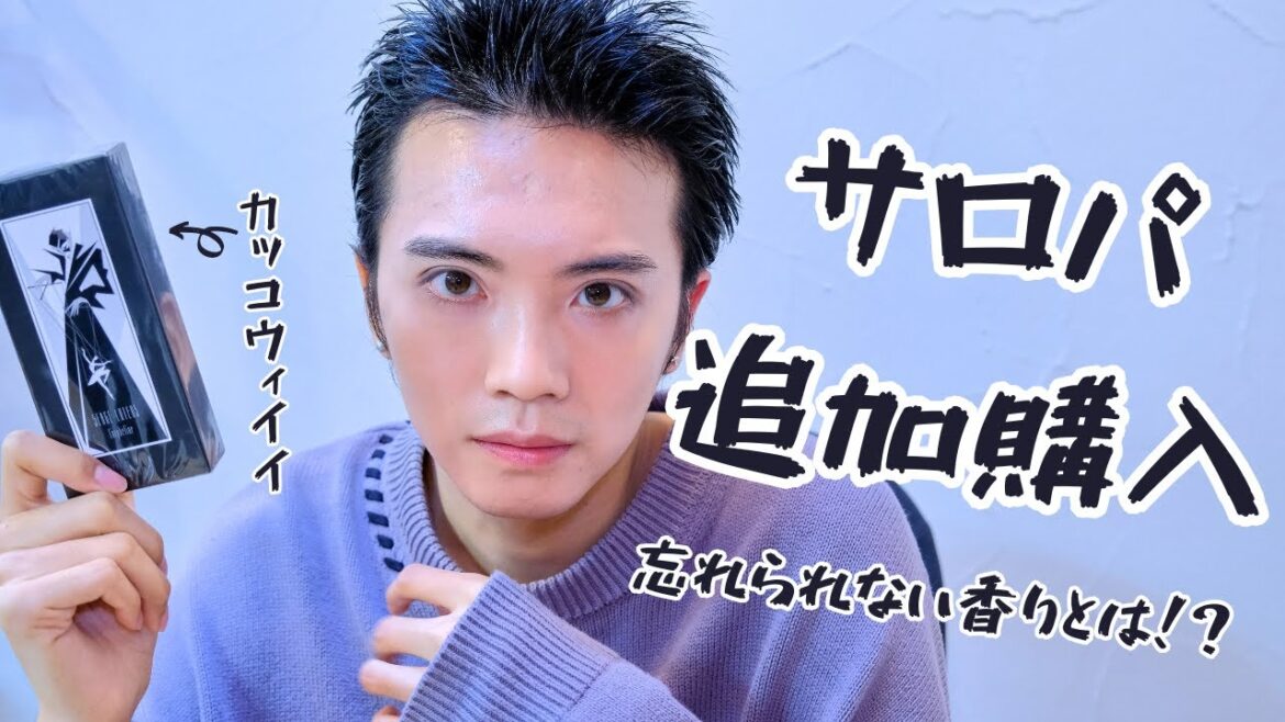 【香水紹介】忘れられない香りとは！？サロパ追加購入｜セルジュ ルタンス　SERGE LUTENS