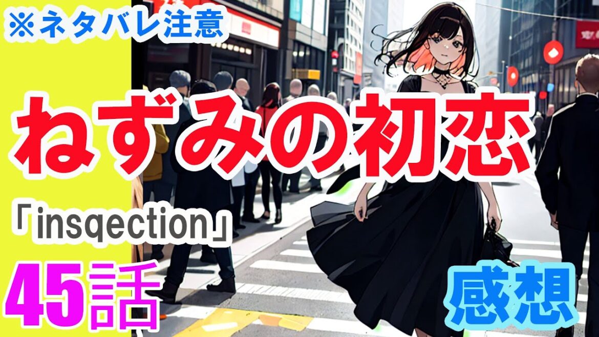 【ザ・ファブル系漫画】「ねずみの初恋」45話「insqection」感想(※ネタバレ注意) 【ザ・ファブル系漫画】「ねずみの初恋」45話「insqection」感想(※ネタバレ注意)