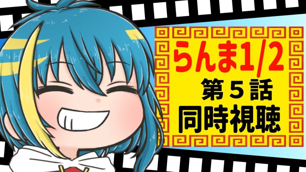 【らんま1/2】やっぱ、パーッと一緒に観よう!らんま1/2 第5話 アニメ同時視聴!!【#新人Vtuber】【#同時視聴 】【#らんま1/2】【#アニメ】 【らんま1/2】やっぱ、パーッと一緒に観よう!らんま1/2 第5話 アニメ同時視聴!!【#新人Vtuber】【#同時視聴 】【#らんま1/2】【#アニメ】