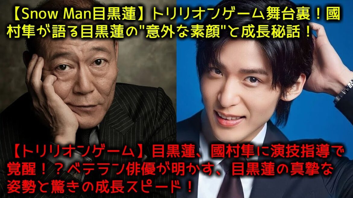 【トリリオンゲーム】目黒蓮、國村隼に演技指導で覚醒！？ベテラン俳優が明かす、目黒蓮の真摯な姿勢と驚きの成長スピード！目黒蓮×國村隼 スペシャル対談！トリリオンゲームでの意外な一面を大公開！