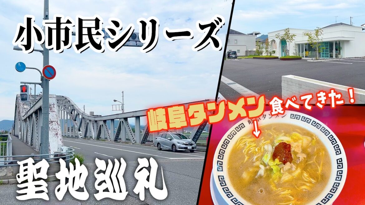 【聖地巡礼】「小市民シリーズ」の聖地となった”岐阜県岐阜市”を巡ってきた！！