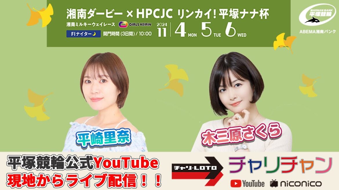 【平塚競輪】湘南ダービー×HPCJC　リンカイ！平塚ナナ杯[FⅠナイター] 11/6（水）【最終日】#平塚競輪ライブ #平塚競輪中継