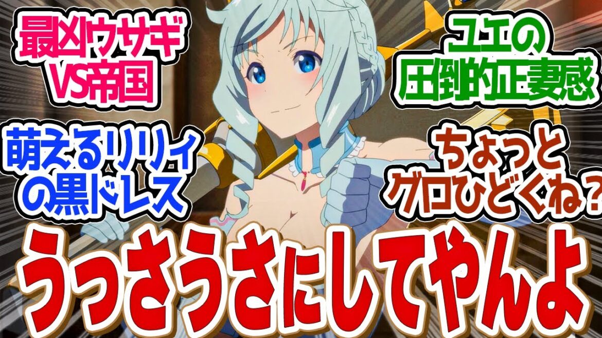 【 ありふれた 4話 】スカッと一夜で帝都陥落!兎人族の反逆が楽しすぎた!第4話の読者の反応集【 アニメ ありふれた職業で世界最強 season 3 】 【 ありふれた 4話 】スカッと一夜で帝都陥落!兎人族の反逆が楽しすぎた!第4話の読者の反応集【 アニメ ありふれた職業で世界最強 season 3 】