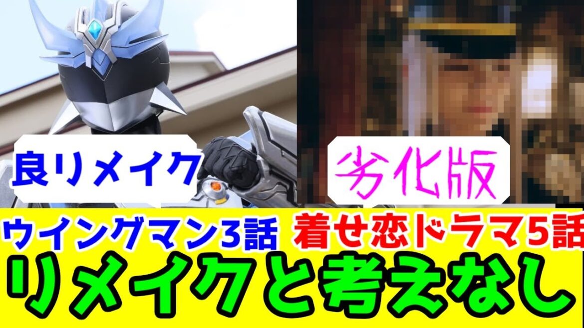 【ウイングマンVS実写着せ恋】愛される「令和リメイク」と馬鹿にされる「原作劣化」の違い【「その着せ替え人形は恋をする」ドラマ5話】【「ウイングマン」3話】【ネタバレレビュー】 【ウイングマンVS実写着せ恋】愛される「令和リメイク」と馬鹿にされる「原作劣化」の違い【「その着せ替え人形は恋をする」ドラマ5話】【「ウイングマン」3話】【ネタバレレビュー】