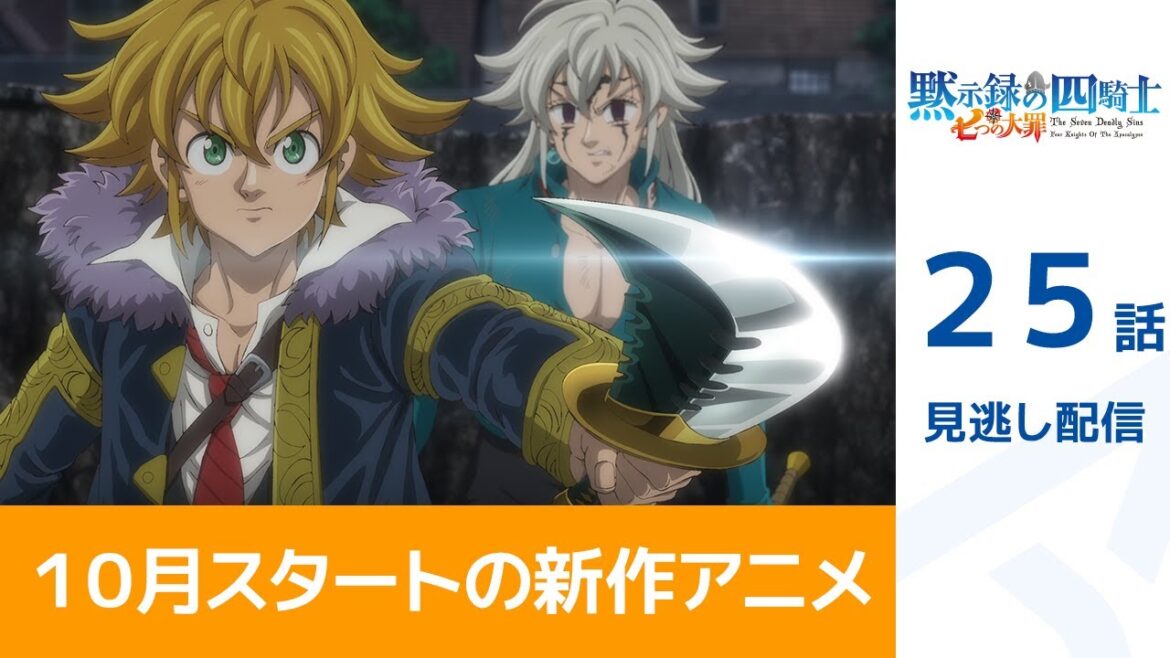 【公式】第25話「七つの大罪 黙示録の四騎士(第2期)」期間限定本編配信 【公式】第25話「七つの大罪 黙示録の四騎士(第2期)」期間限定本編配信
