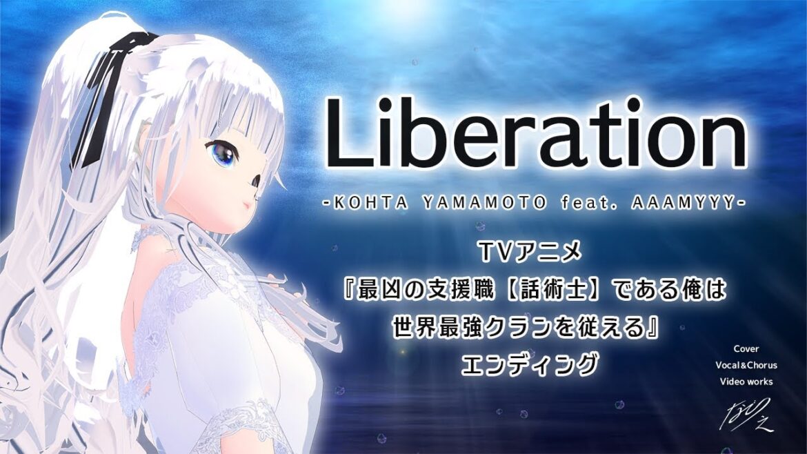 Liberation/KOHTA YAMAMOTO feat. AAAMYYY　（TVアニメ『最凶の支援職【話術士】である俺は世界最強クランを従える』ED）歌ってみたCover：なごり之 #dtm