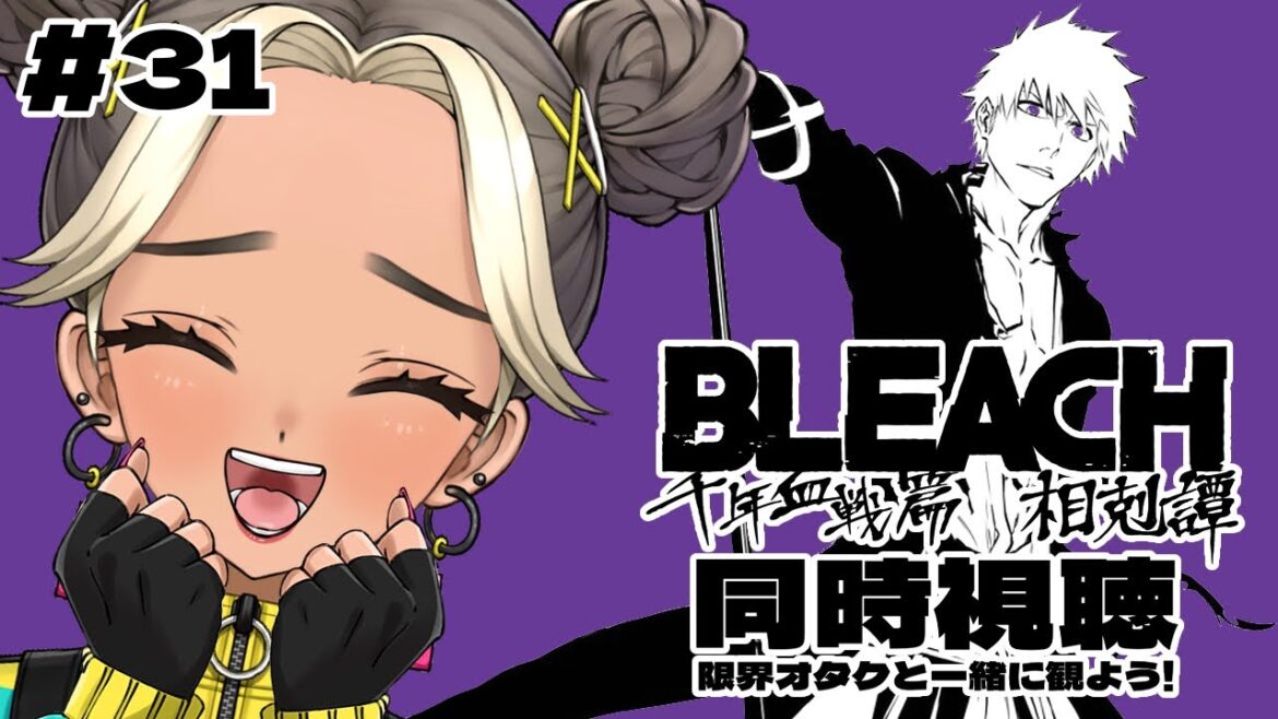 【 同時視聴 】31話｜BLEACH 千年血戦篇 相剋譚【Twitch / アーカイブ】
