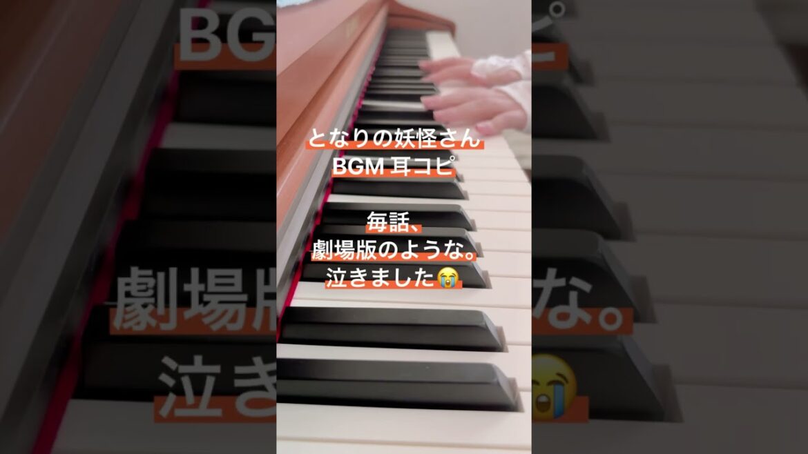 となりの妖怪さん BGM 耳コピ
