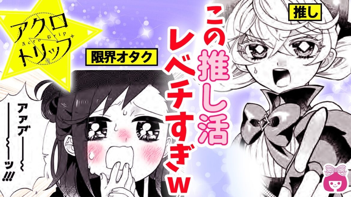 【アクロトリップ】アニメ放送中！これぞ究極!? 限界オタクの推し活がレベチすぎw【漫画・コメディ・推し活】りぼんチャンネル