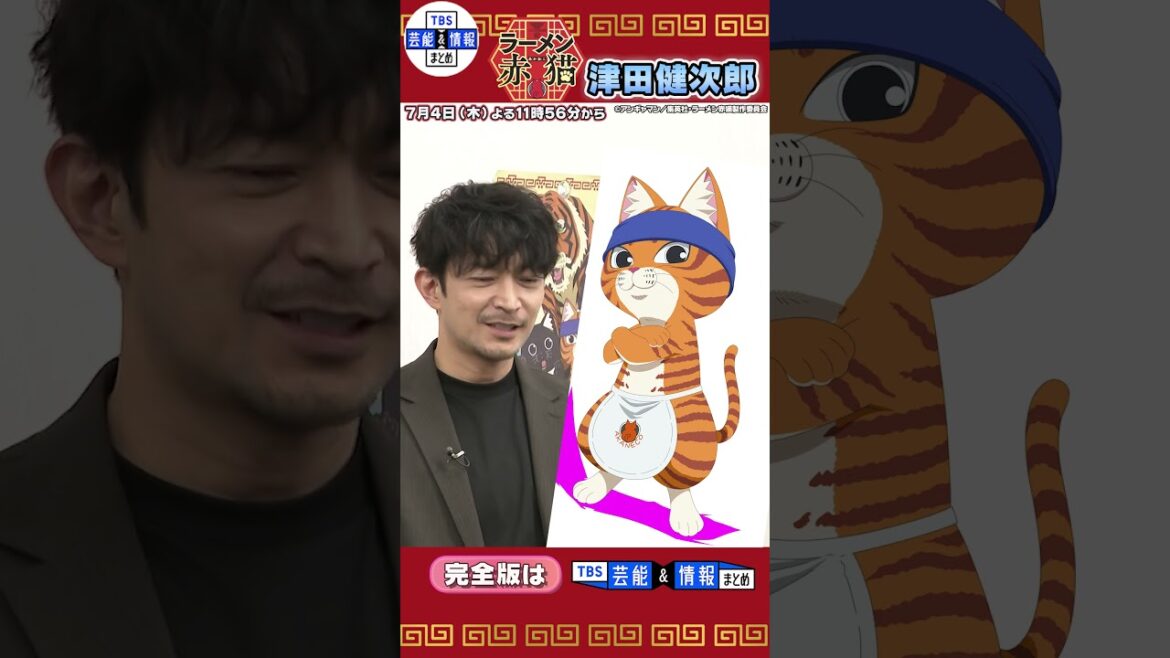 【津田健次郎】TVアニメ『ラーメン赤猫』の魅力や収録裏話を語る“めちゃめちゃかわいい、癒し系のアニメ”  #shorts