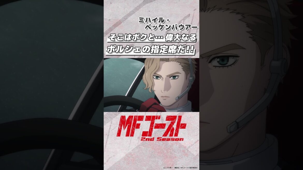 #MFゴースト 2nd Season Turn16より「そこはボクと…偉大なるポルシェのの指定席だ!!」ミハイル・ベッケンバウアー（#神谷浩史）#頭文字D #shorts